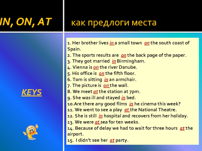 как предлоги местаIN, ON, ATKEYS1. Her brother lives in a small town on the south coast of