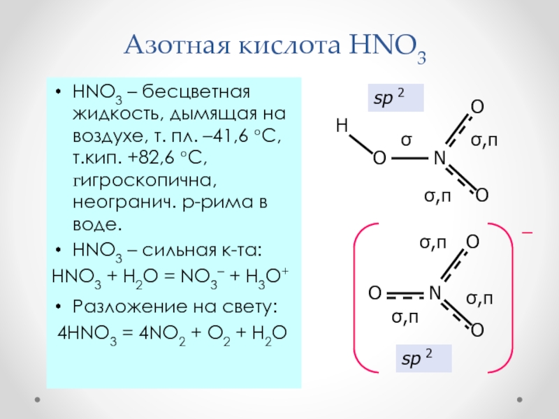 Азотная кис. Hno3 структура. Hno3 кислота. Азотная кислота. Дымящая азотная кислота.