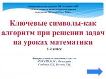 Ключевые символы-как алгоритм при решении задач  на уроках математики