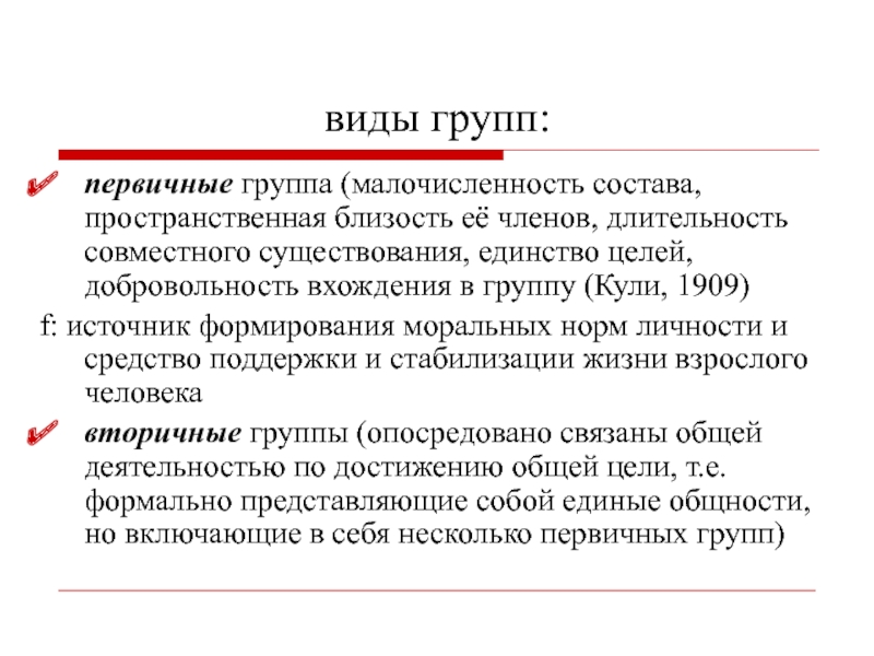 Совместный наличие. Функции первичных групп. Первичные и вторичные группы кули. Кули социальные группы. Пространственная близость примеры.