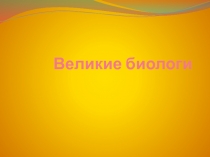 Великие биологи