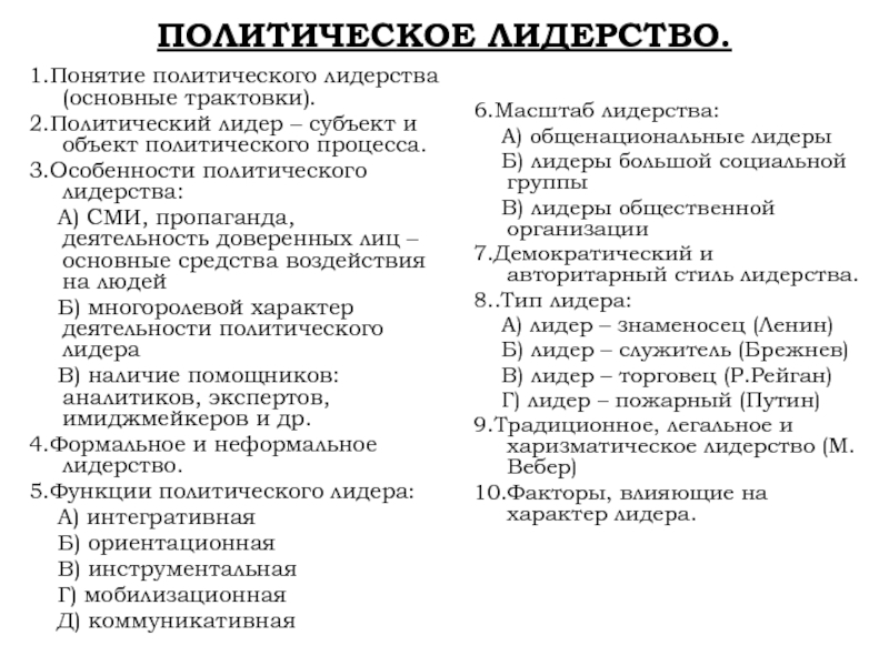 Реферат: Формальное и неформальное политическое лидерство