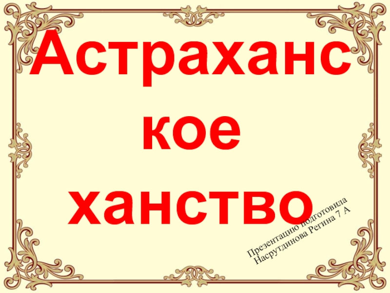 Презентация Астраханское ханство