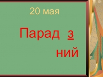 Презентация к обобщающему уроку-отчёту для родителей 