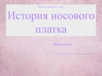 История носового