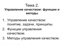 Тема 2. Управление качеством: функции и методы