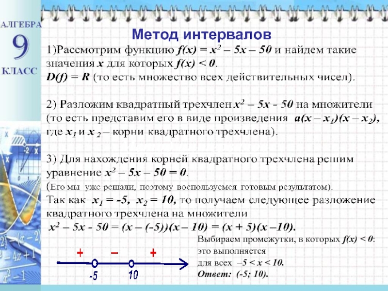 Решение квадратных неравенств методом интервалов презентация