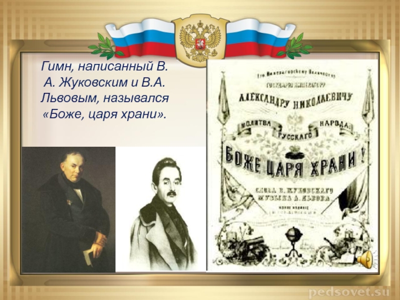 Царя храни. Гимн России Боже царя храни. В А Жуковский гимн России. Жуковский Боже царя храни. Осударственного гимна России «Боже, царя храни!».