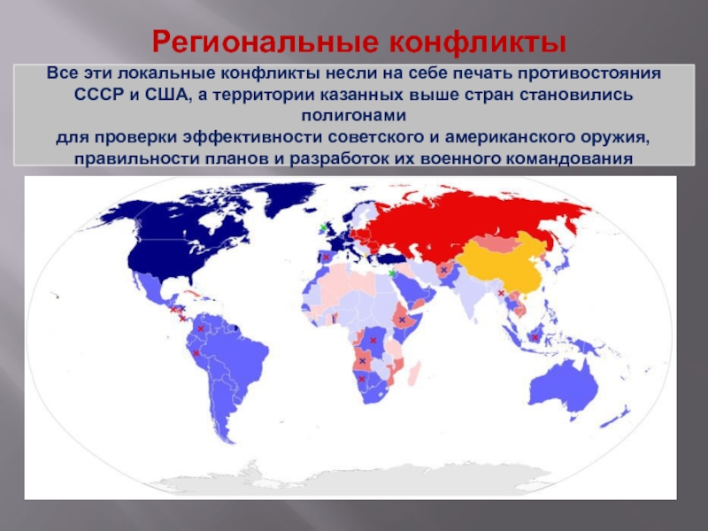 Региональные конфликты. Локальные и региональные конфликты. США В региональных конфликтах. Региональные конфликты СССР И США. Региональные и локальные конфликты в мире.