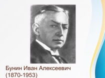Бунин Иван Алексеевич (1870-1953) 