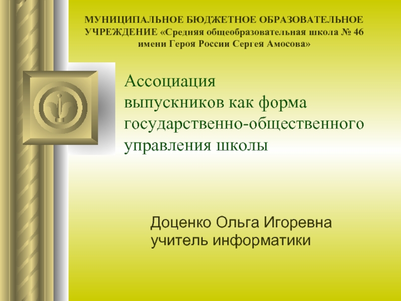 Презентация Ассоциация выпускников как форма государственно-общественного управления школы