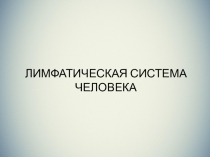 ЛИМФАТИЧЕСКАЯ СИСТЕМА ЧЕЛОВЕКА
