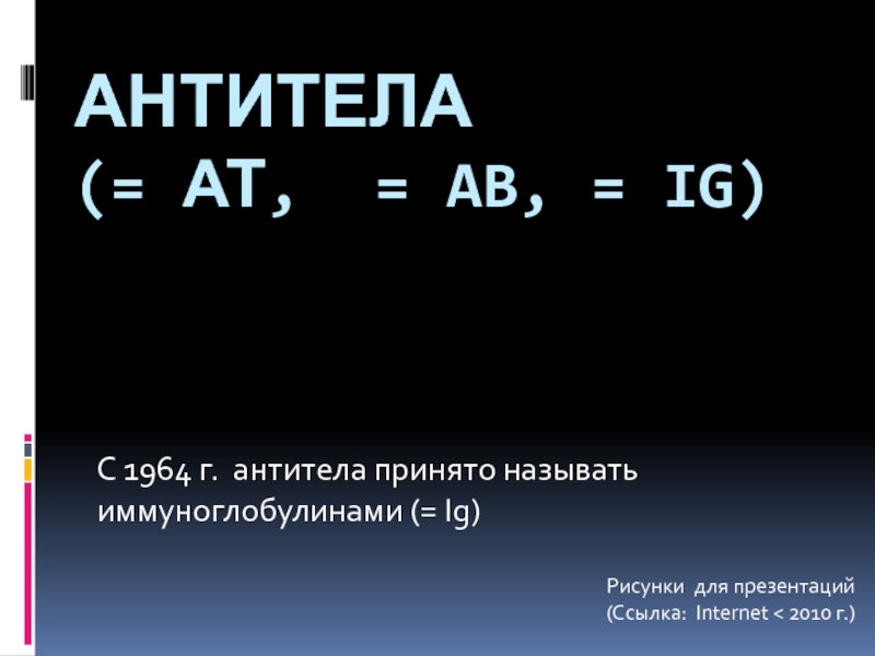 Презентация Антитела ( = АТ, = AB, = Ig )