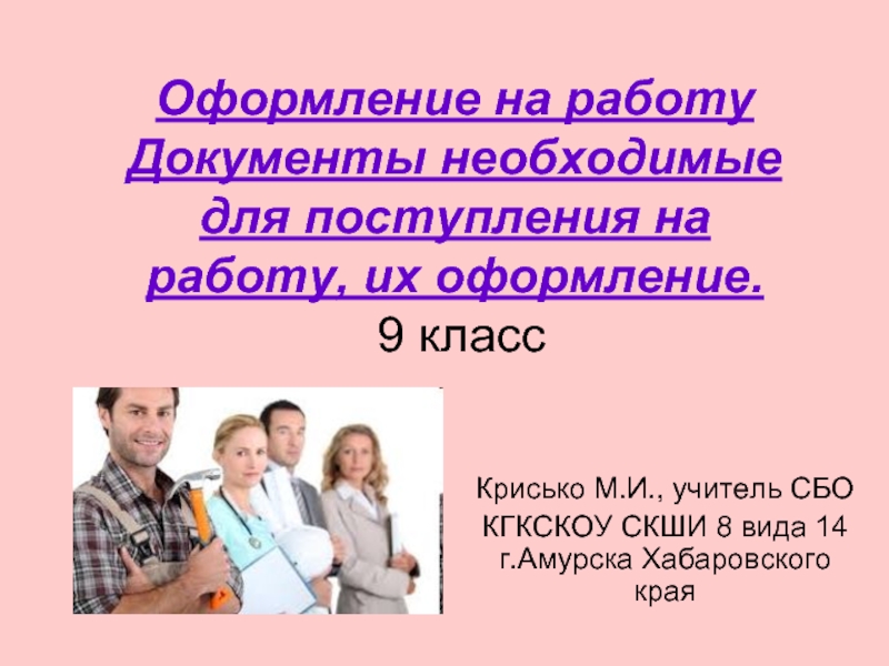 Необходимые для работы. Оформление на работу. Урок по сбо оформление на работу. Оформление на работу презентация. Презентация на тему трудоустройство.