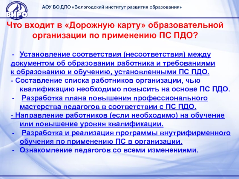 Автономное образовательное учреждение. Дополнительное профессиональное образование. Виро Вологодской области. Дополнительное профессиональное обучение. ДПО образование.