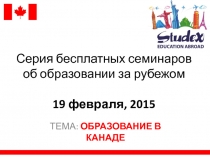 Серия бесплатных семинаров об образовании за рубежом 19 февраля, 2015