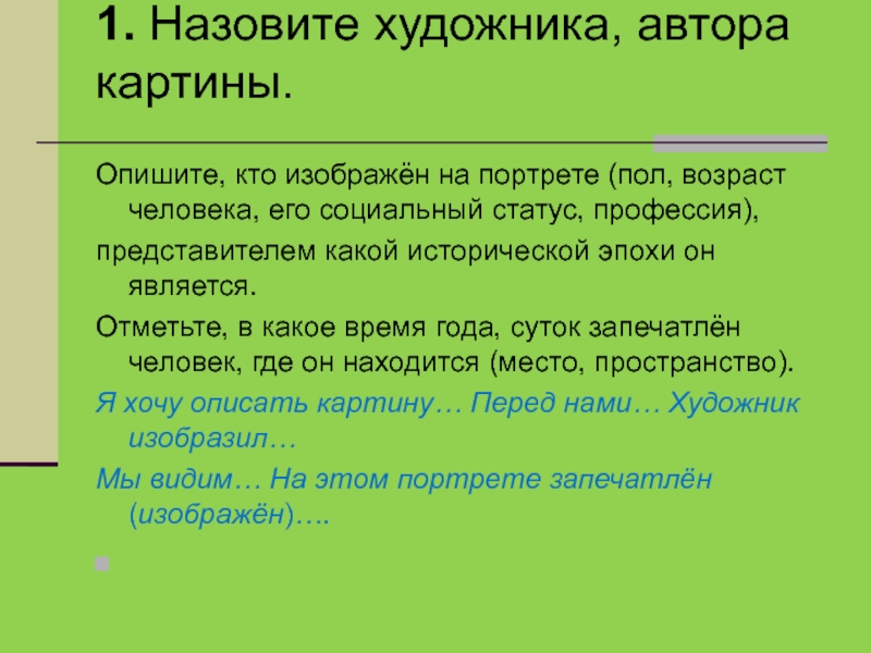 Описать кому. Как правильно описать картину. Шапка к сочинению описанию. Кого можно описать. Сочинение на тему что половой Возраст.