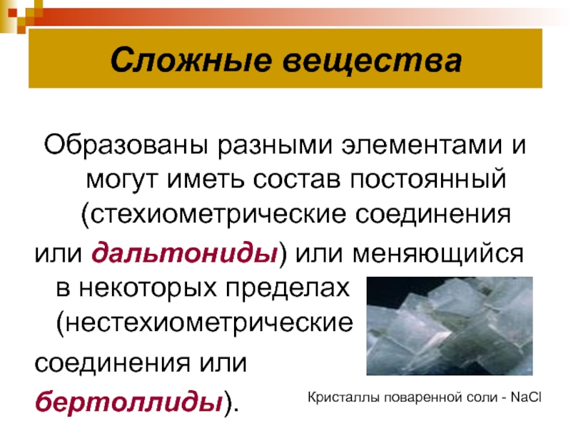 Имеет состав. Дальтониды это вещества. Дальтониды это в химии. Нестехиометрические соединения. Дальтониды и бертоллиды в химии.