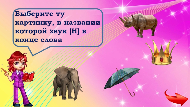 Название в конце. Слова на н в конце слова. Я В конце слова картинки. В гостях у звуков.