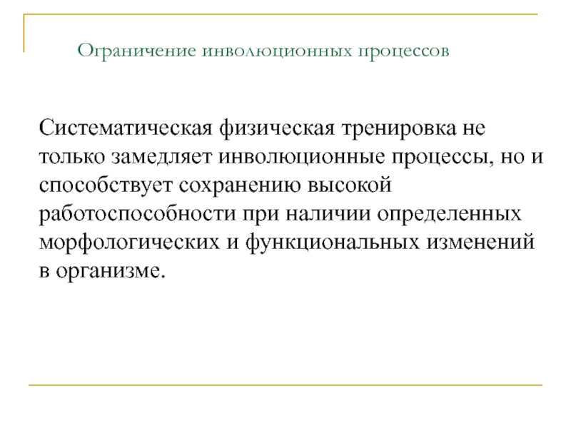 Ограниченный процесс. Инволюционные процессы. В процессе систематической физической тренировки. Инволюционные процессы в организме родильницы таблица. Критерии оптимальности двигательной деятельности.