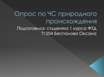 Опрос по ЧС природного происхождения