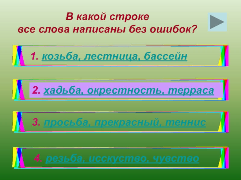 В какой строке даны