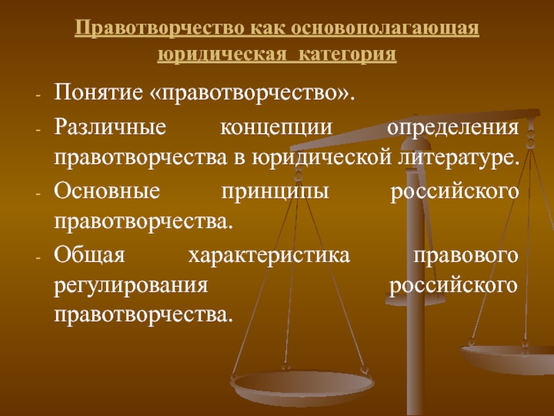 Понятие правотворчества. Основные принципы правотворчества. Принципы правотворчества ТГП. Понятие правотао правотворчество. Механизм правотворчества.