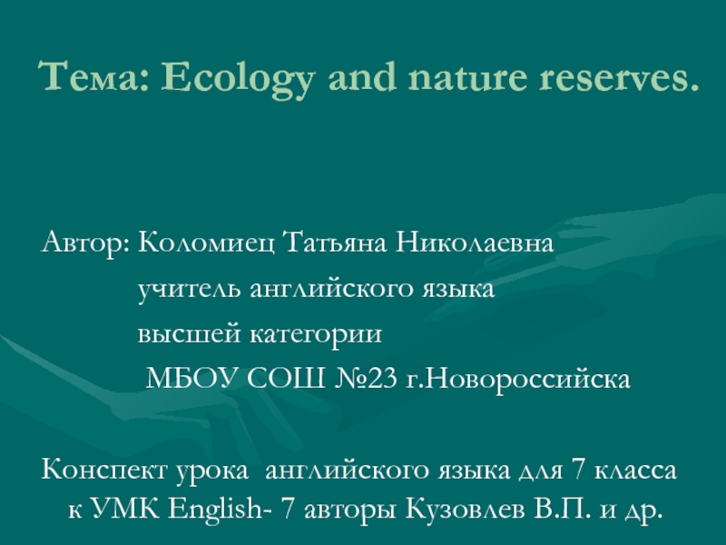 Ecology and Nature reserves 7 класс