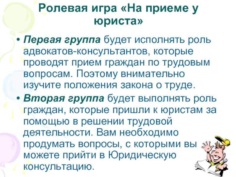 Проводит прием. Труд с точки зрения закона. Трудовые вопросы. Ролевая игра прием на работу. Роли исполняли.