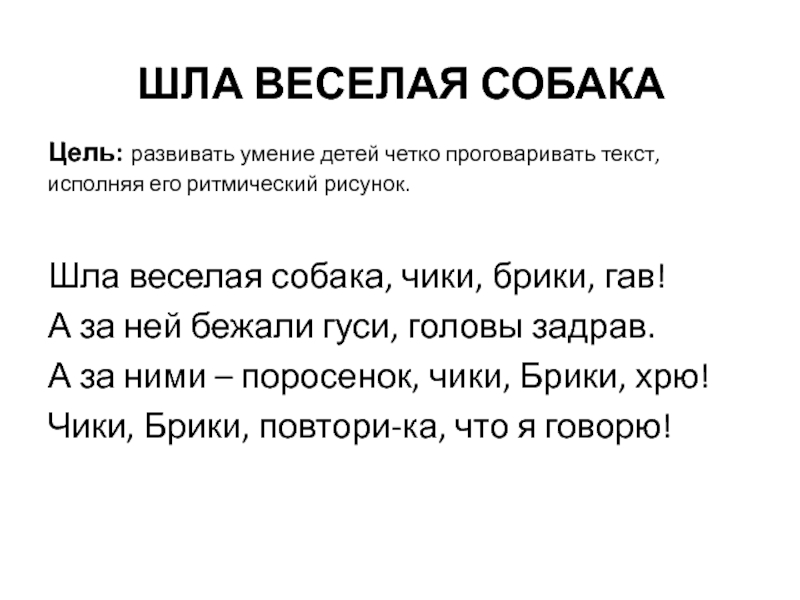 Песня шли весело. Шла веселая собака текст. Шла веселая собака чики брики Гав. Шла веселая собака Ноты. Шла веселая собака чики брики Гав Ноты.