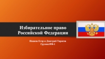 Избирательное право Российской Федерации