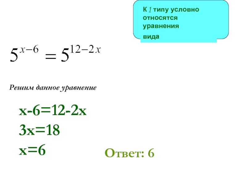 Решим данное уравнениеx-6=12-2x3x=18x=6Ответ: 6