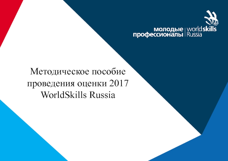 Методическое пособие проведения оценки 2017
WorldSkills Russia