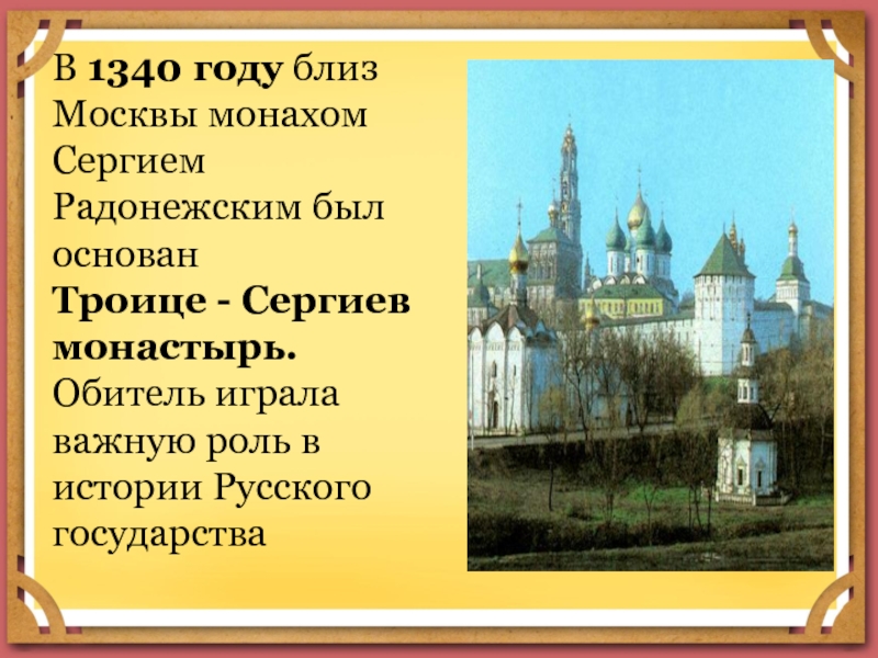 В 1340 году близ Москвы монахом Сергием Радонежским был основан  Троице - Сергиев монастырь. Обитель играла