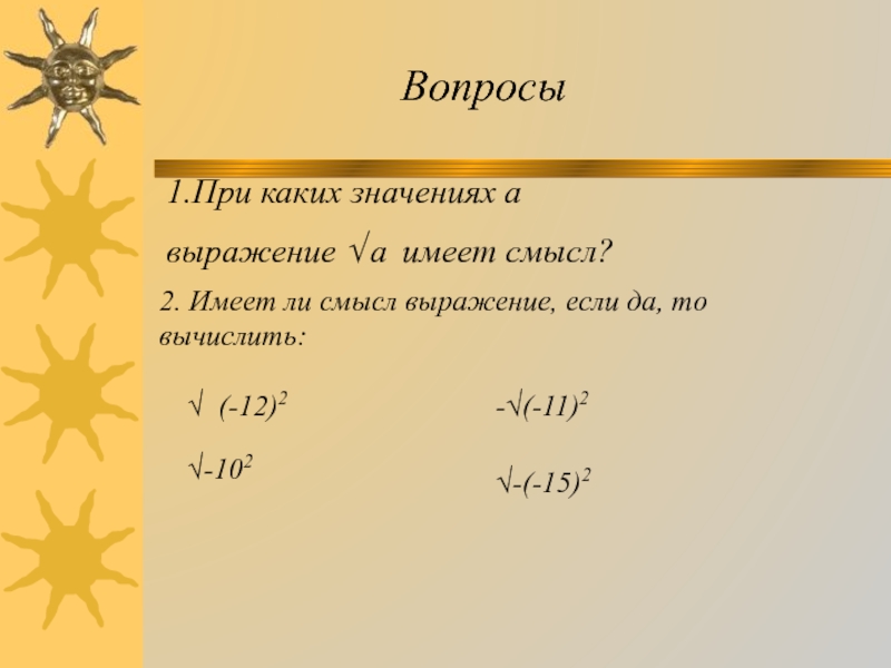 При каких значениях х имеет смысл выражение корень. Какие выражения не имеют смысла с корнем. Имеет ли смысл выражение v-140. При каких значениях х имеет смысл выражение корень 8 класс.