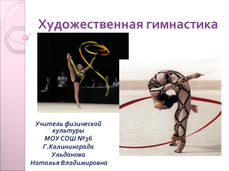 Презентация Художественная гимнастика
