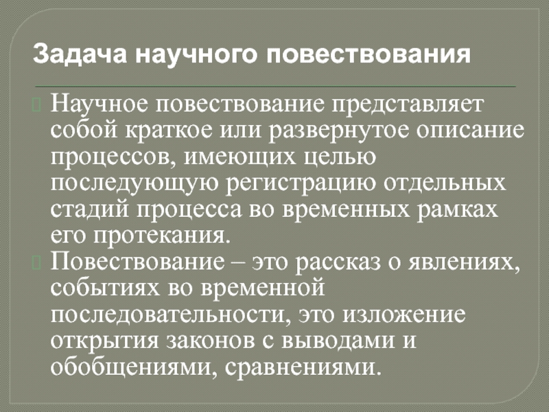 Научное повествование. Особенности научного повествования. Научный текст повествование. Научное повествование примеры.