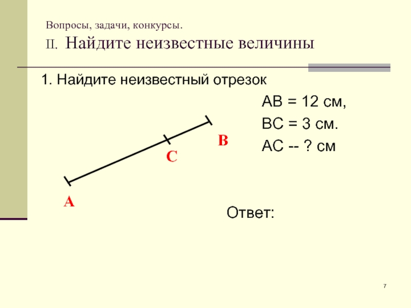 Найдите длину неизвестного отрезка x на рисунке