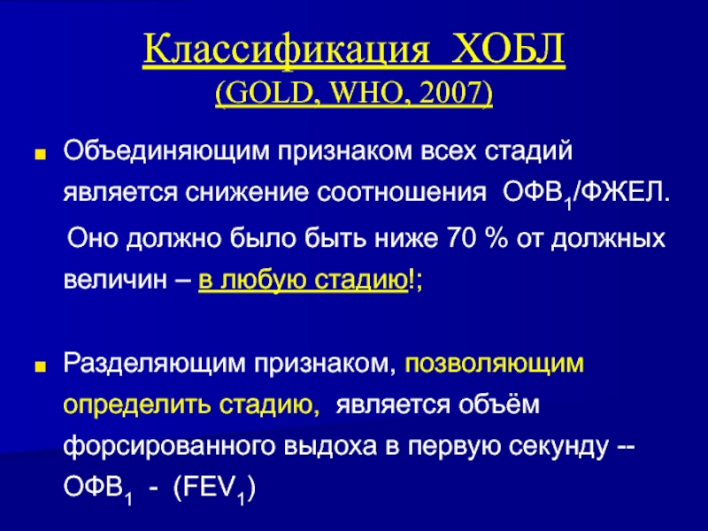 Снижение офв1. Офв1 классификация ХОБЛ. ХОБЛ офв1. ХОБЛ офв1/ФЖЕЛ. Классификация ХОБЛ по ОФВ.