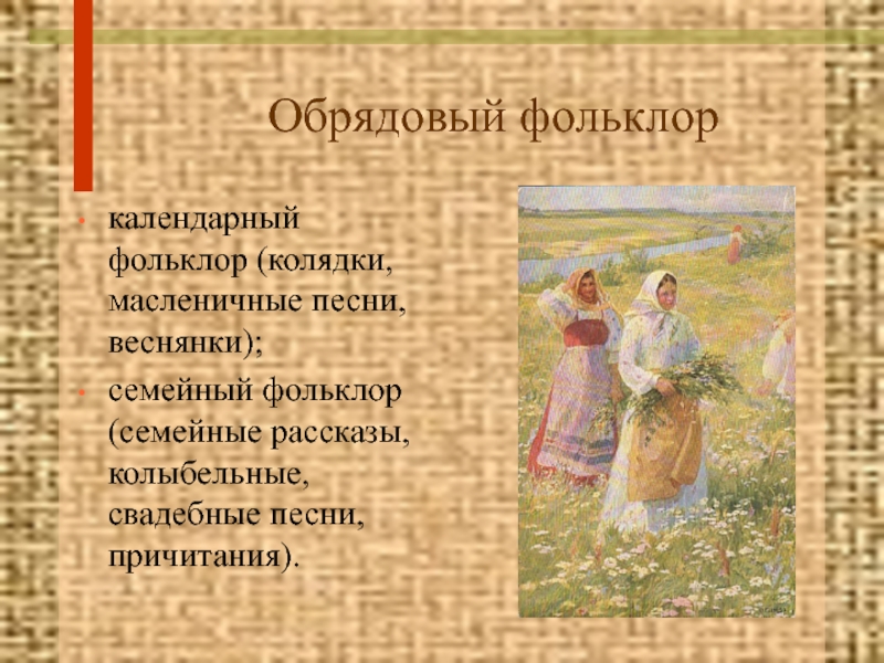 Обрядовый фольклор. Обрядовый фольклор обрядовый фольклор. Семейный обрядовый фольклор. Свадебные причитания фольклор.