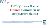 ОГЭ Устная Часть:
Новые монологи из открытого