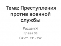 Тема: Преступления против военной службы