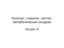 Инсулин, глюкагон, лептин, метаболический синдром