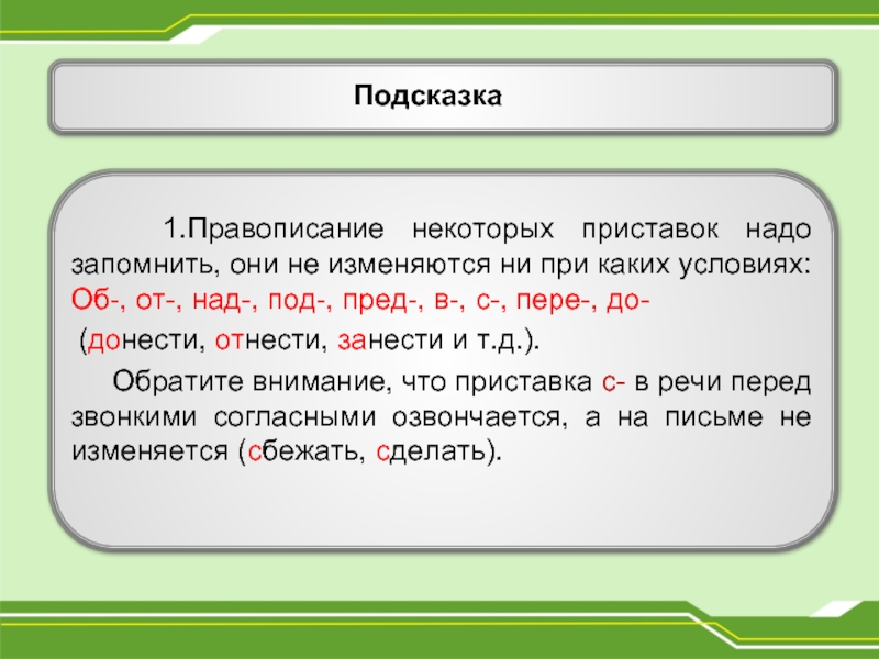 1 подсказку. Правописание приставки над. Правописание приставок которые надо запомнить. Приставка надо. Правописание д т.