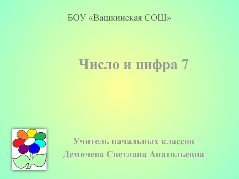 Число и цифра 7