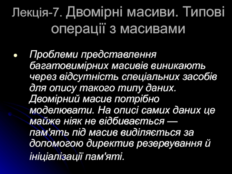 Презентация Лекція -7. Двомірні масиви. Типові операції з масивами