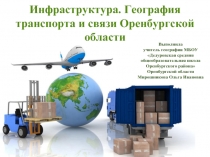 Инфраструктура - География транспорта и связи Оренбургской области