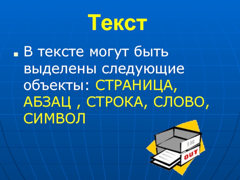 Объекты текстового документа. Страницы, ...., строки, слова, символы. «Текст» - «страница» - « …» - «Строка» - «слово» - «символ».. Объект для текста. Информатика 5 класс объекты текста.