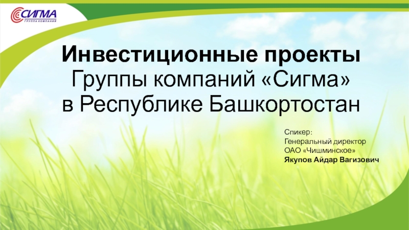 Презентация Инвестиционные проекты Группы компаний Сигма в Республике Башкортостан