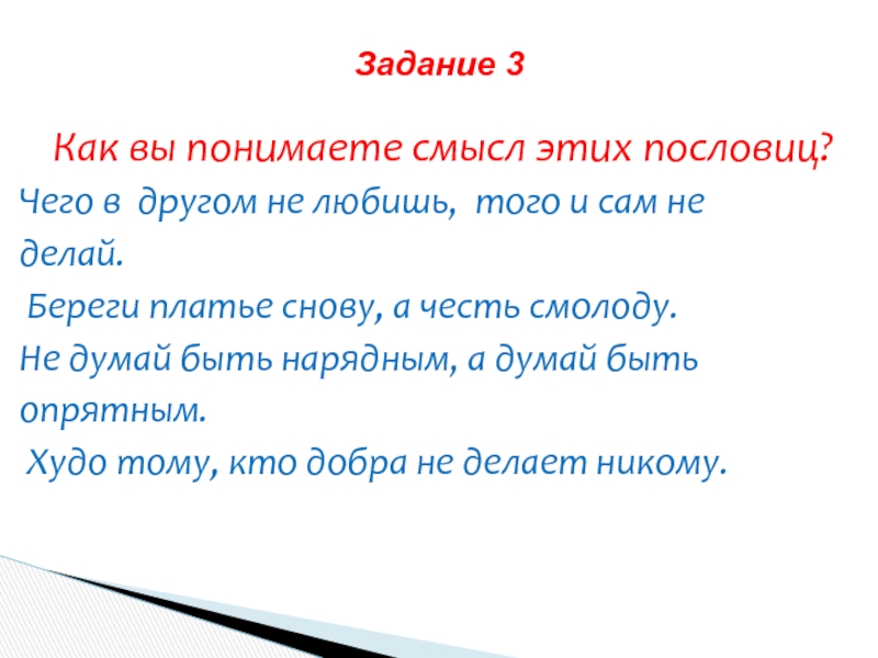 Какой смысл пословицы. Как понять смысл пословицы. Пословица береги честь смолоду а здоровье. Чего в другом не любишь того и сам не делай классный час.